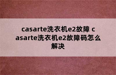 casarte洗衣机e2故障 casarte洗衣机e2故障码怎么解决